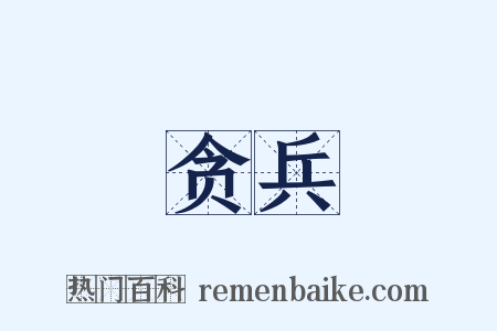 贪兵是什么意思的图片